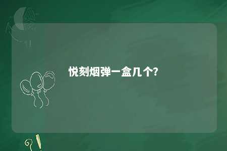 悦刻烟弹一盒几个？ 